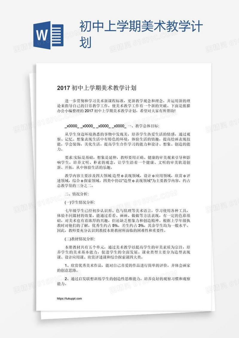 初中上学期美术教学计划