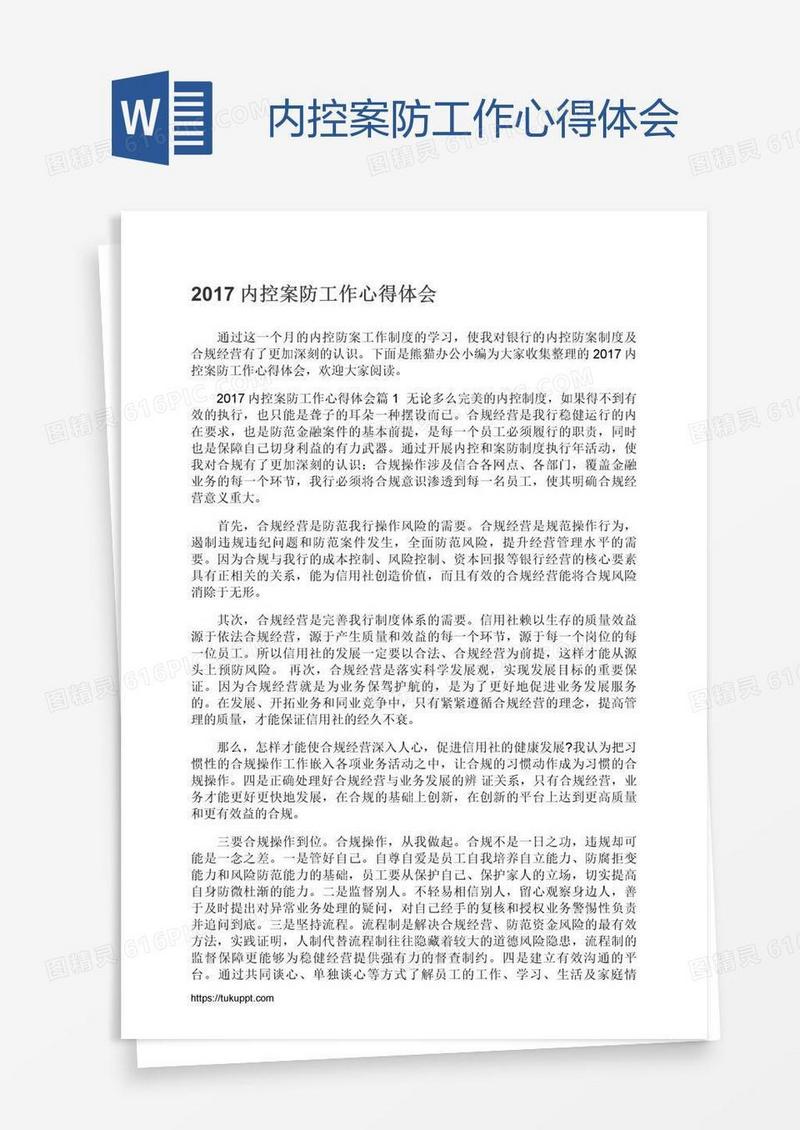 内控案防工作心得体会