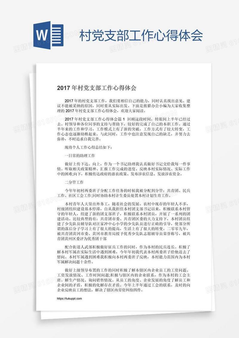 村党支部工作心得体会