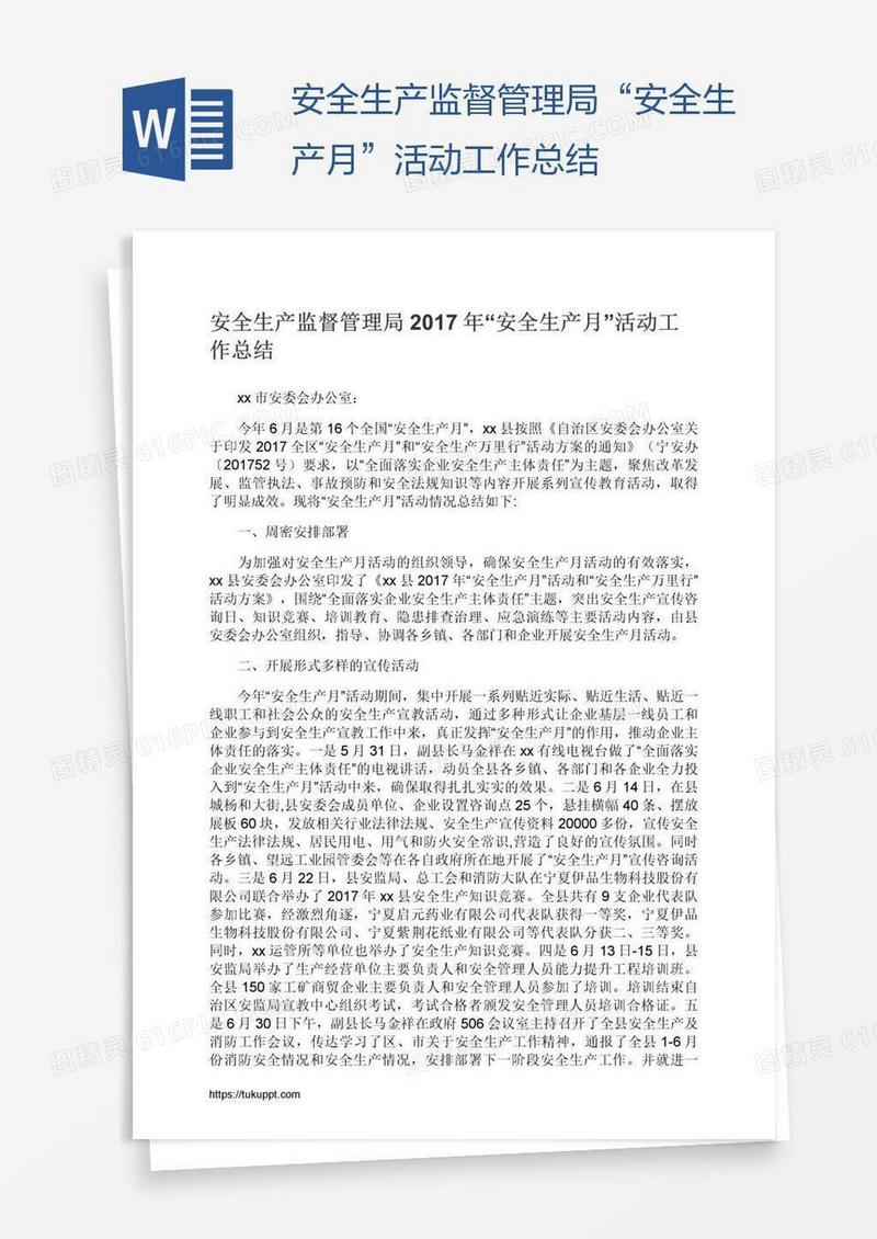安全生产监督管理局“安全生产月”活动工作总结
