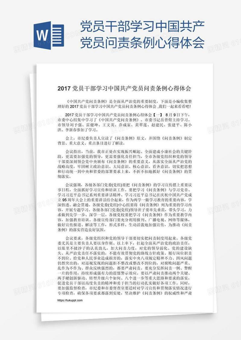 党员干部学习中国共产党员问责条例心得体会