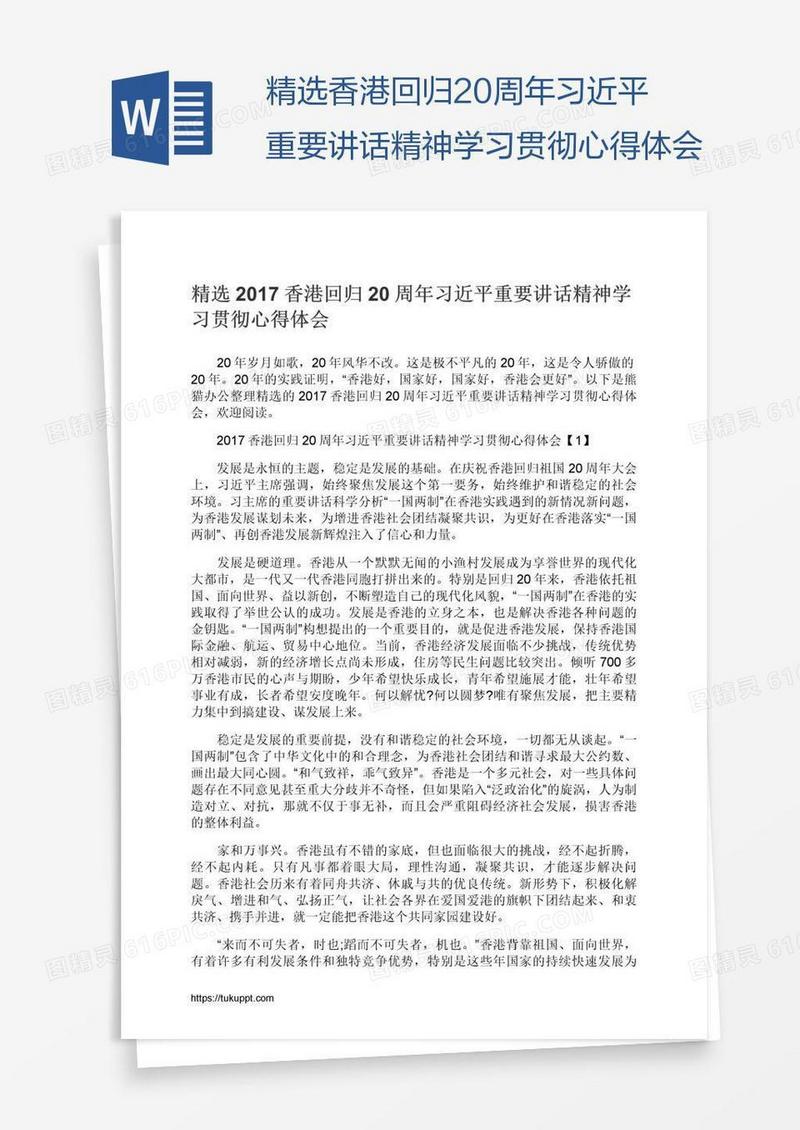 精选香港回归20周年习近平重要讲话精神学习贯彻心得体会
