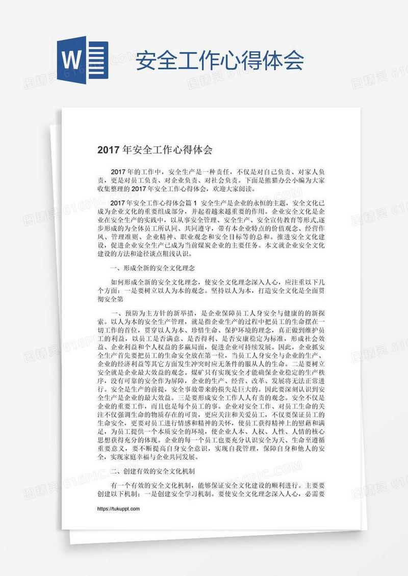 安全工作心得体会
