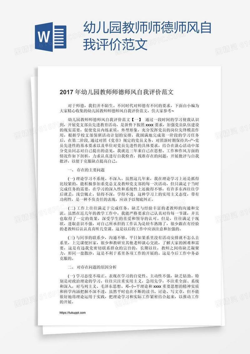 幼儿园教师师德师风自我评价范文