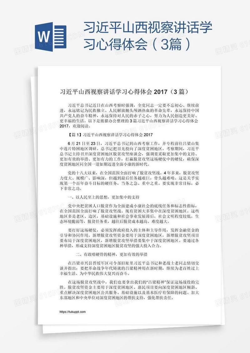 习近平山西视察讲话学习心得体会（3篇）