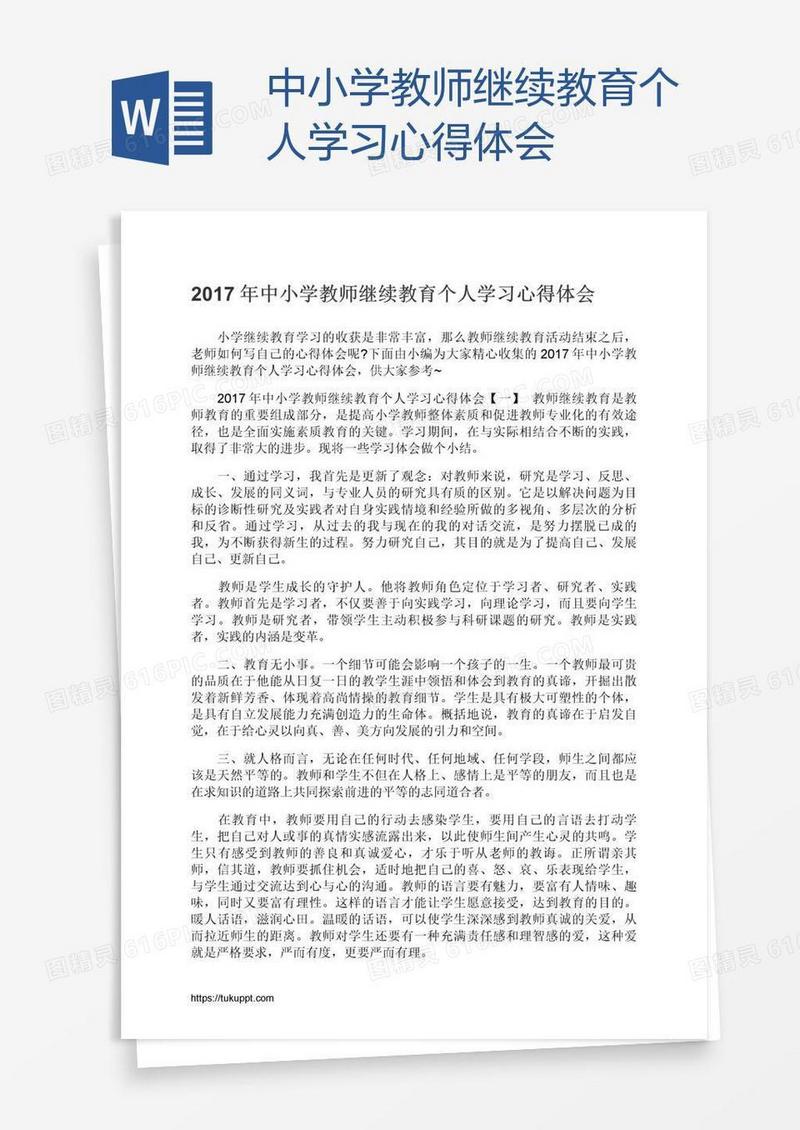 中小学教师继续教育个人学习心得体会