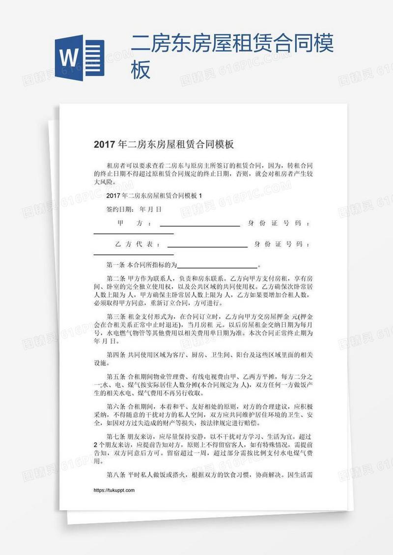 二房东房屋租赁合同模板