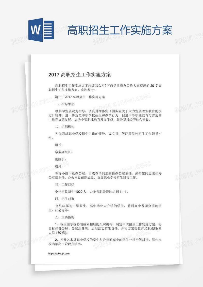 高职招生工作实施方案