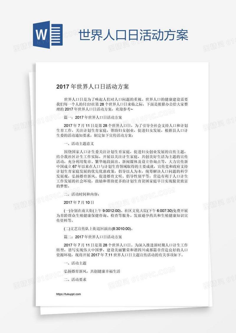 世界人口日活动方案
