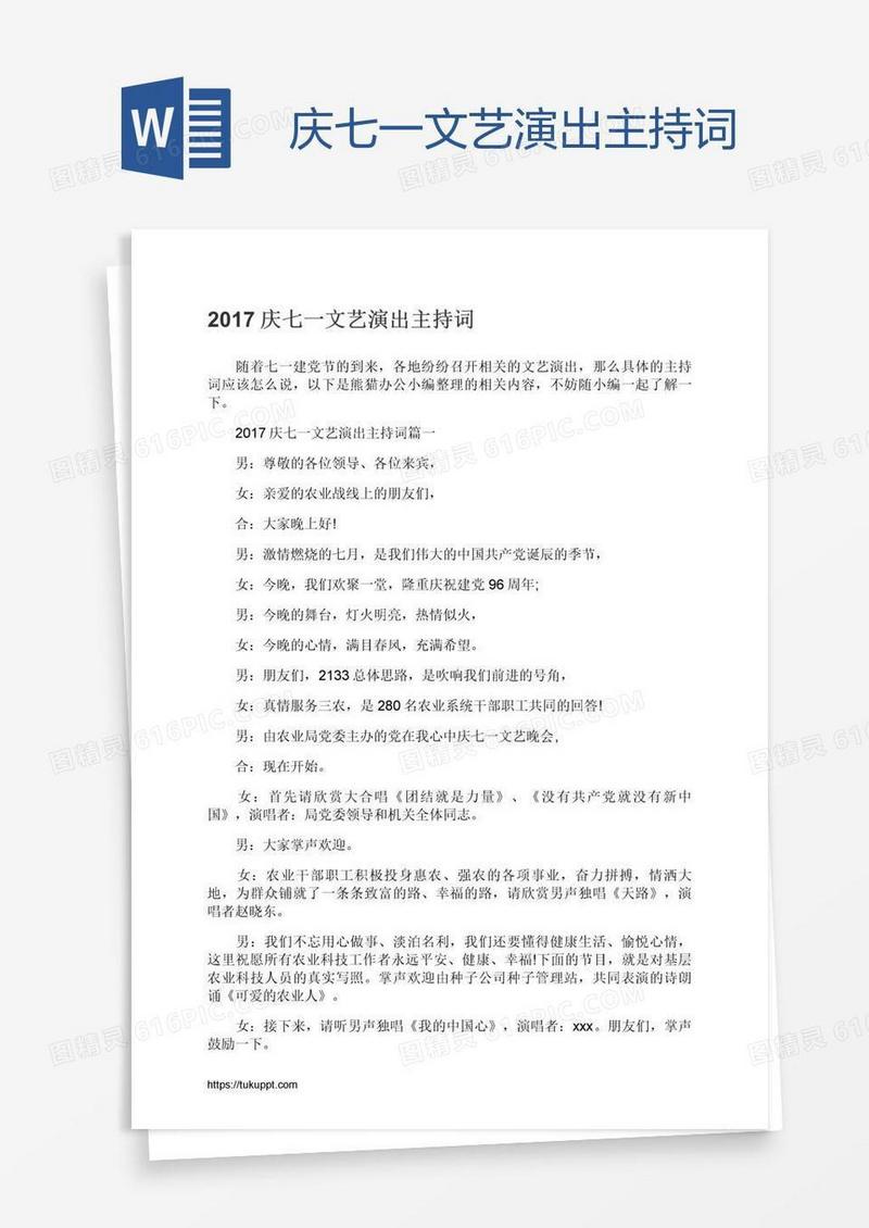 庆七一文艺演出主持词