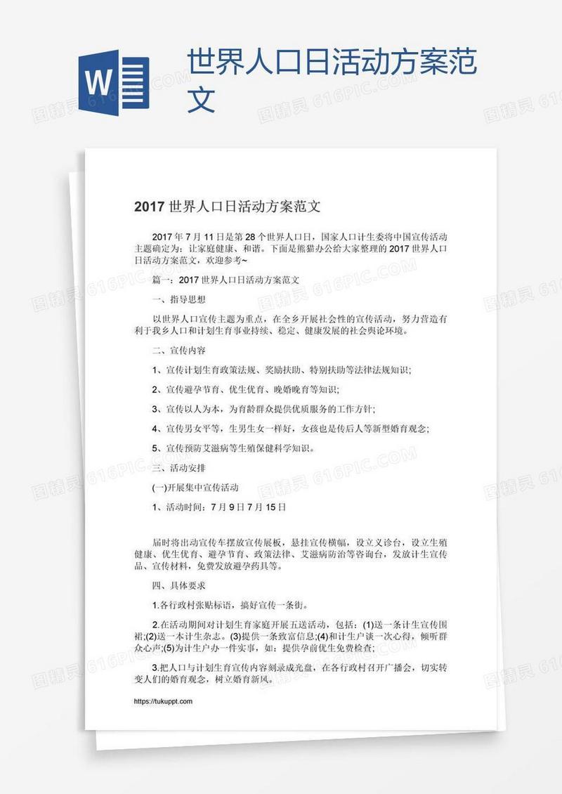 世界人口日活动方案范文