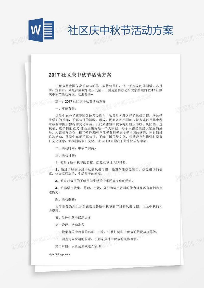 社区庆中秋节活动方案