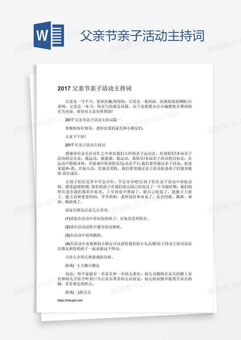 父亲节亲子活动主持词