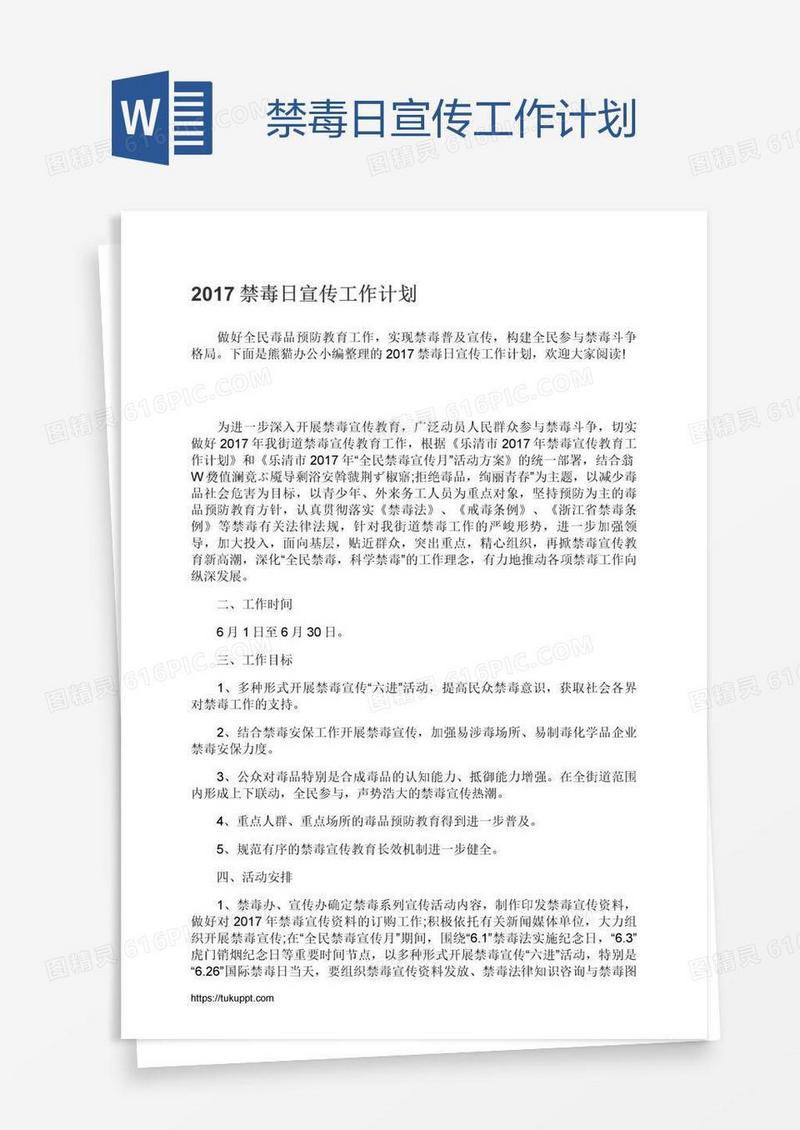 禁毒日宣传工作计划