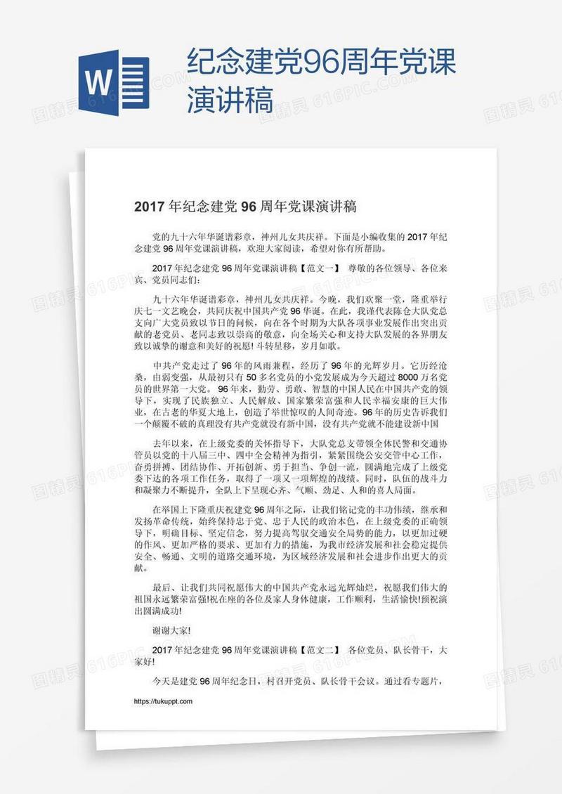 纪念建党96周年党课演讲稿