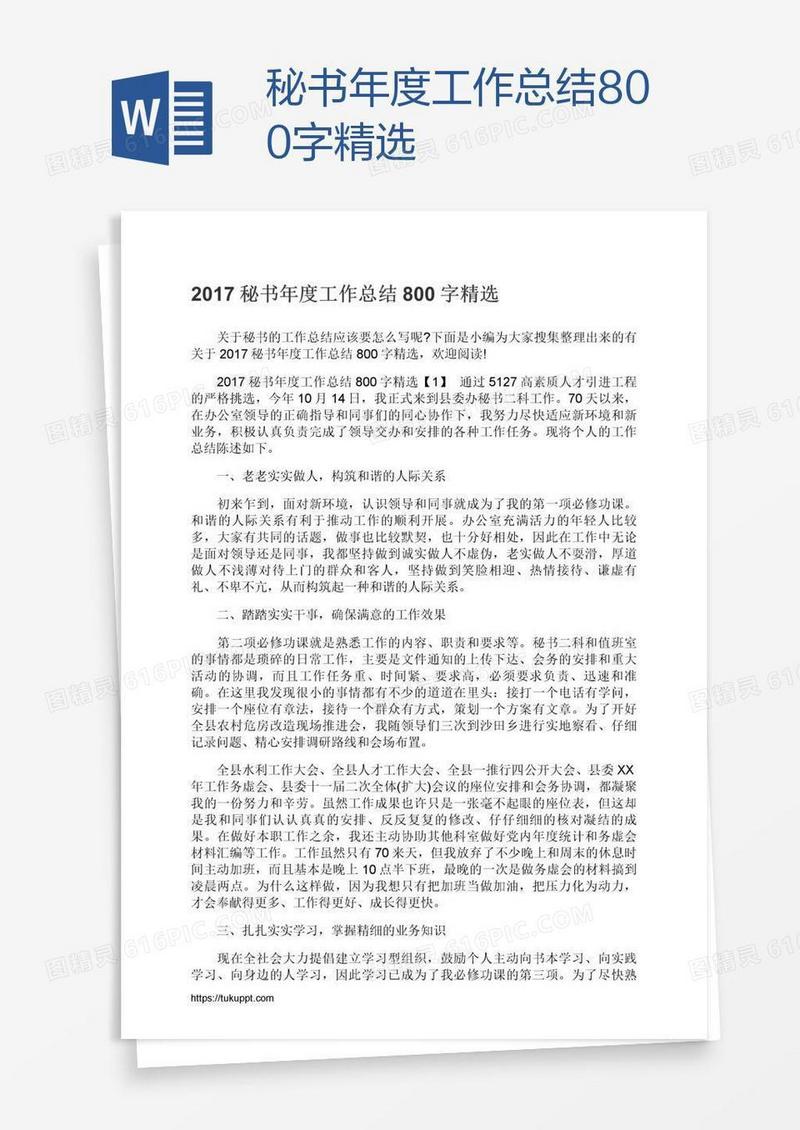 秘书年度工作总结800字精选