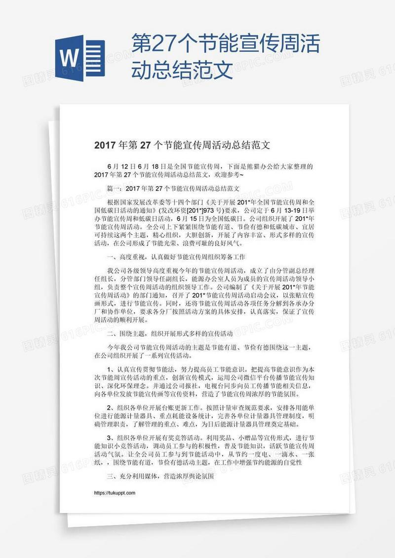 第27个节能宣传周活动总结范文