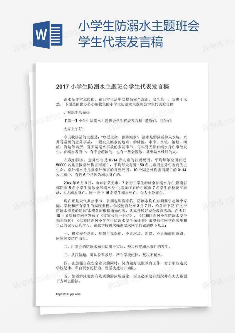 小学生防溺水主题班会学生代表发言稿