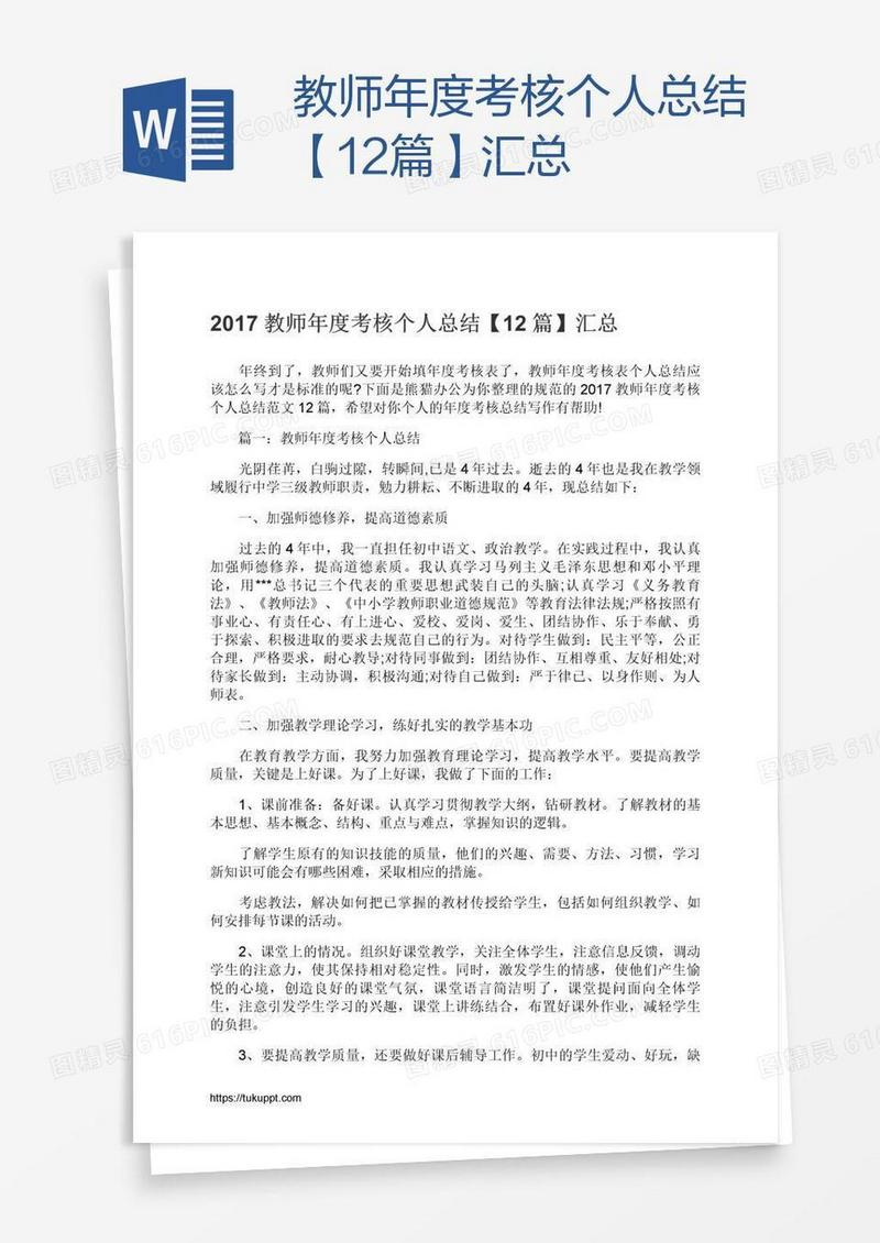 教师年度考核个人总结【12篇】汇总