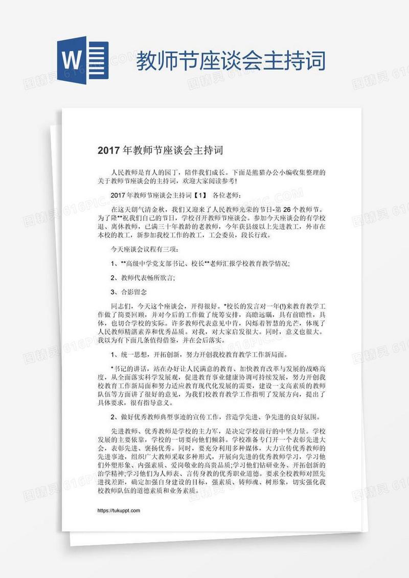 教师节座谈会主持词
