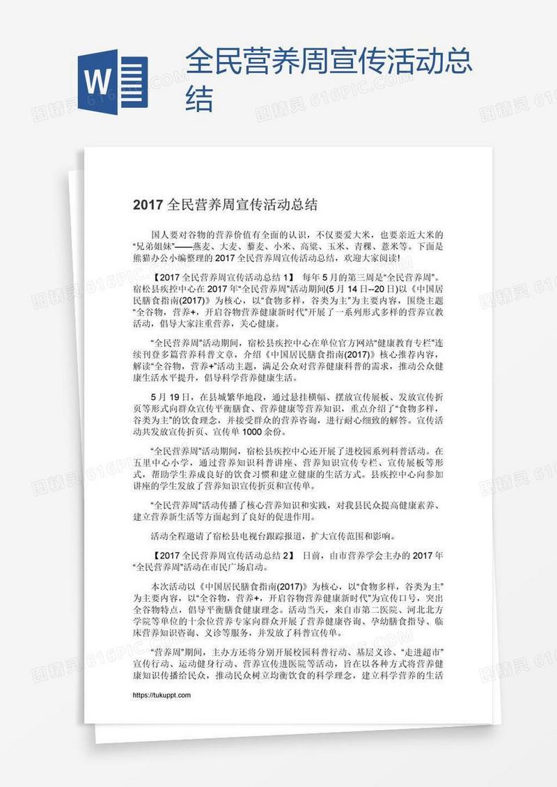 全民营养周宣传活动总结