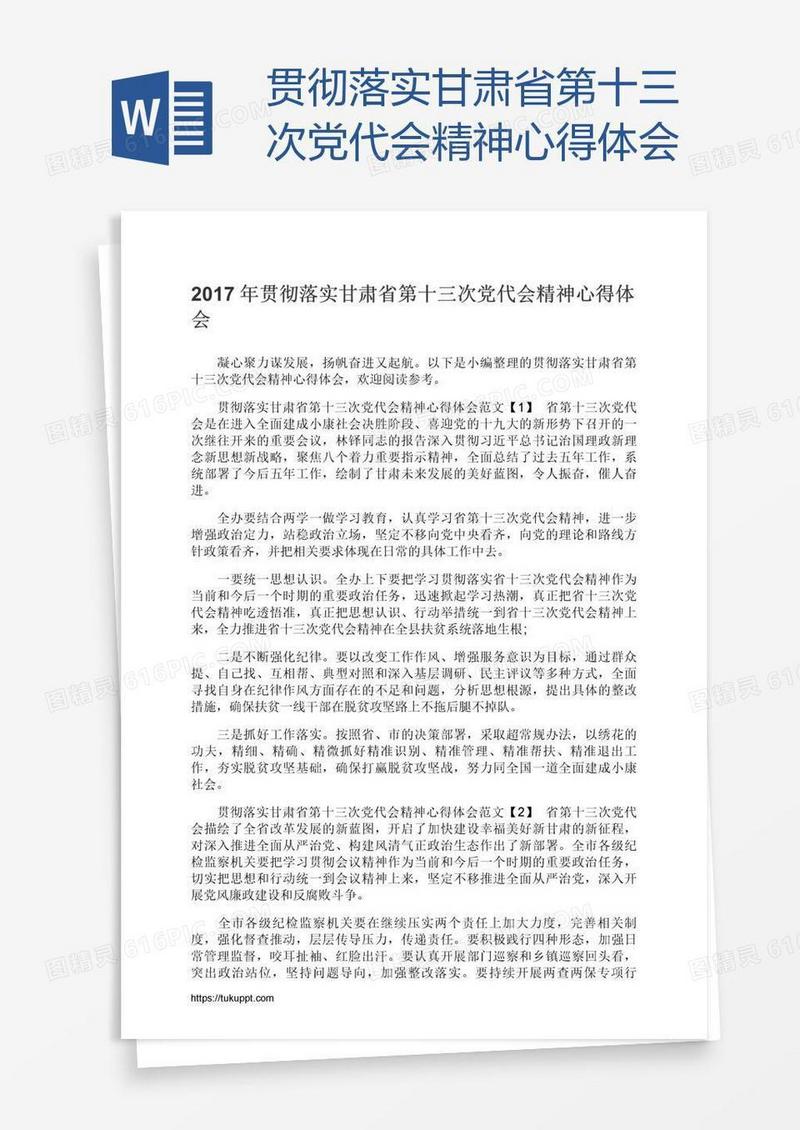 贯彻落实甘肃省第十三次党代会精神心得体会