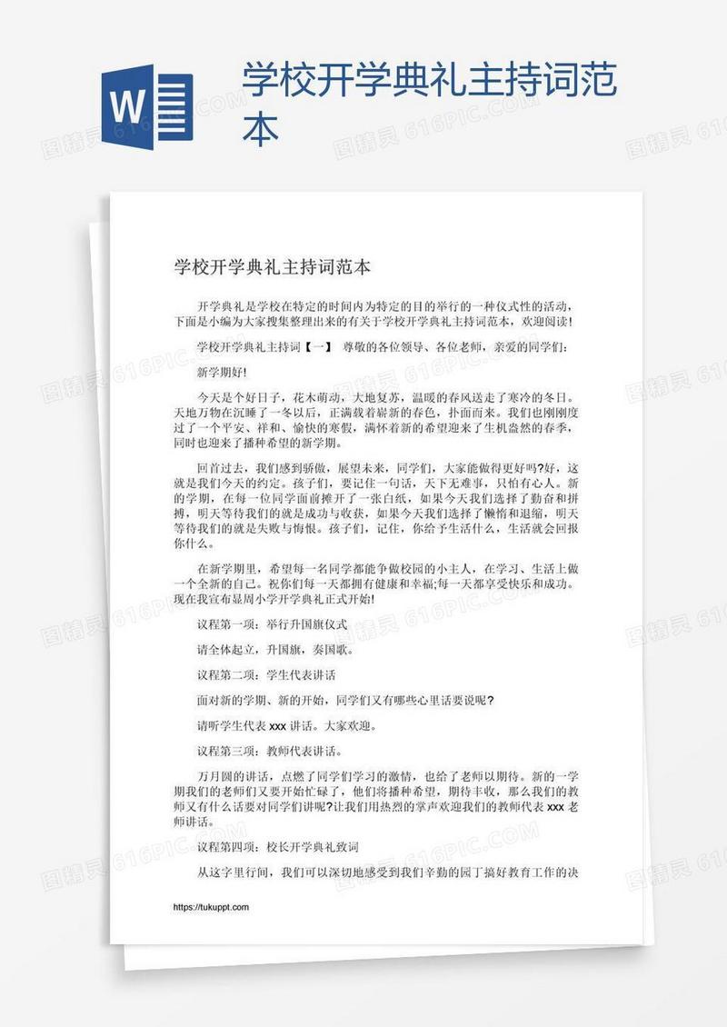 学校开学典礼主持词范本