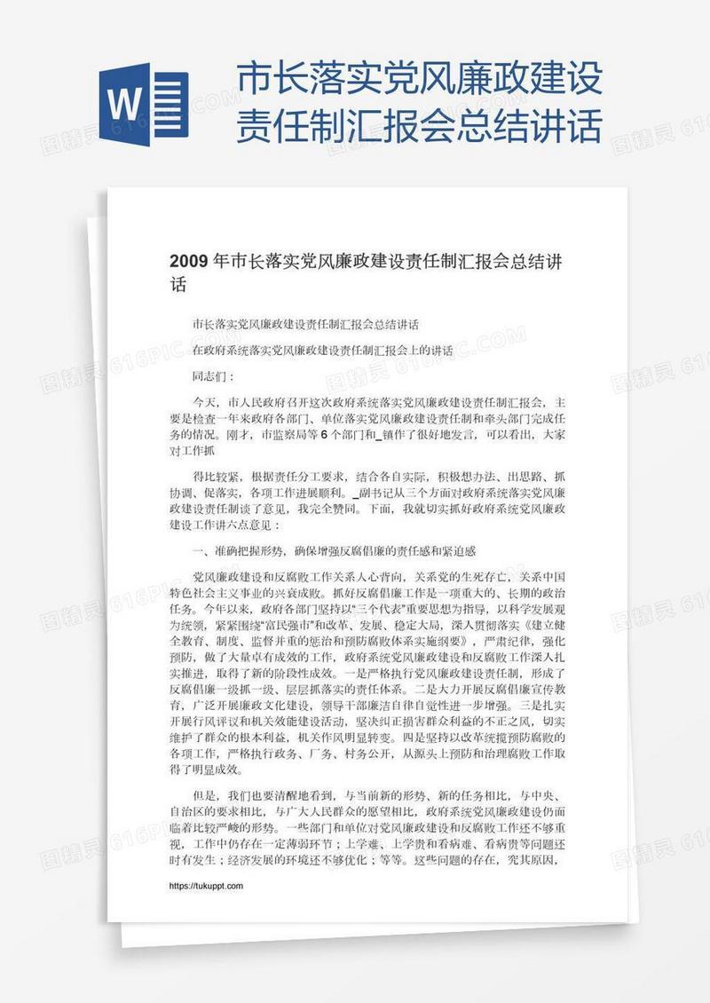 市长落实党风廉政建设责任制汇报会总结讲话