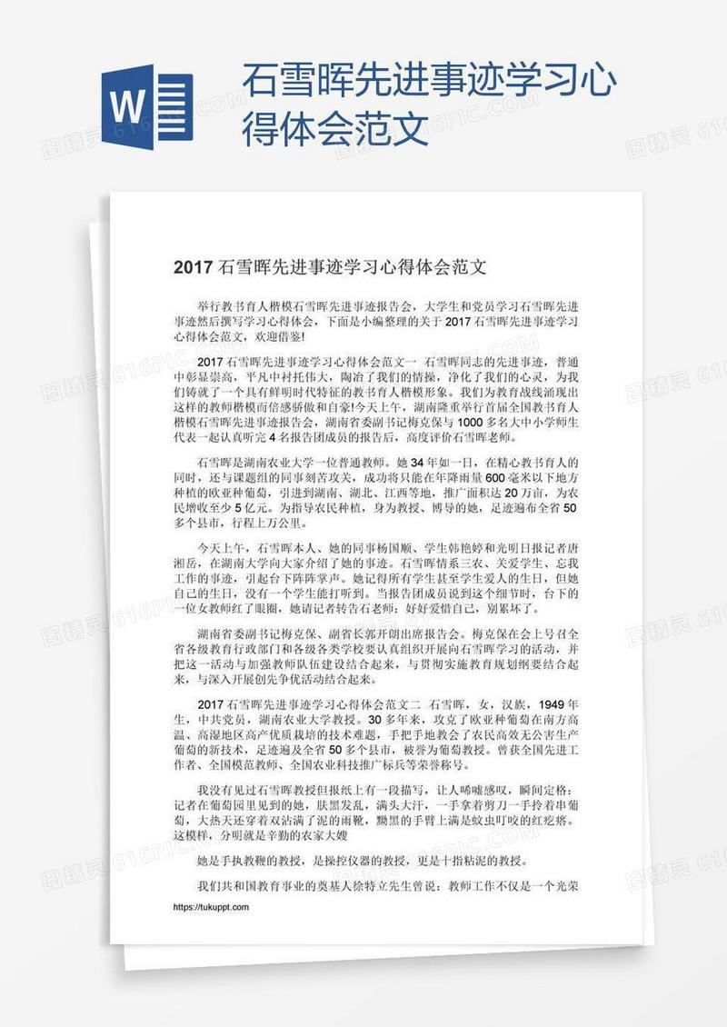 石雪晖先进事迹学习心得体会范文