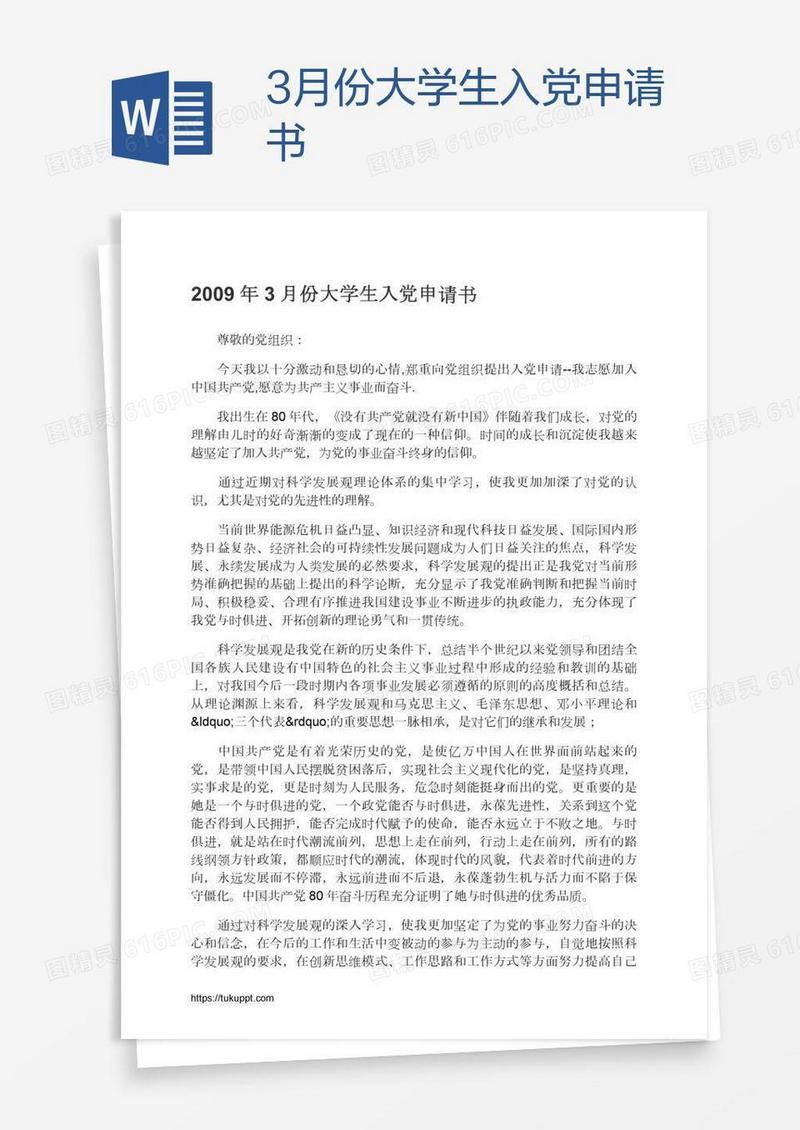3月份大学生入党申请书