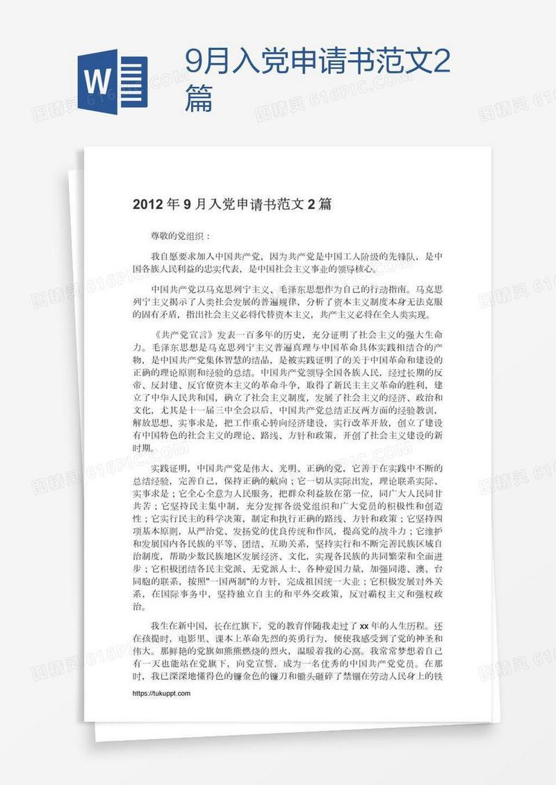 9月入党申请书范文2篇