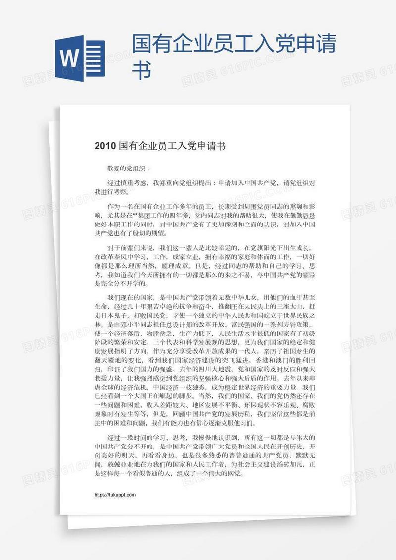 国有企业员工入党申请书
