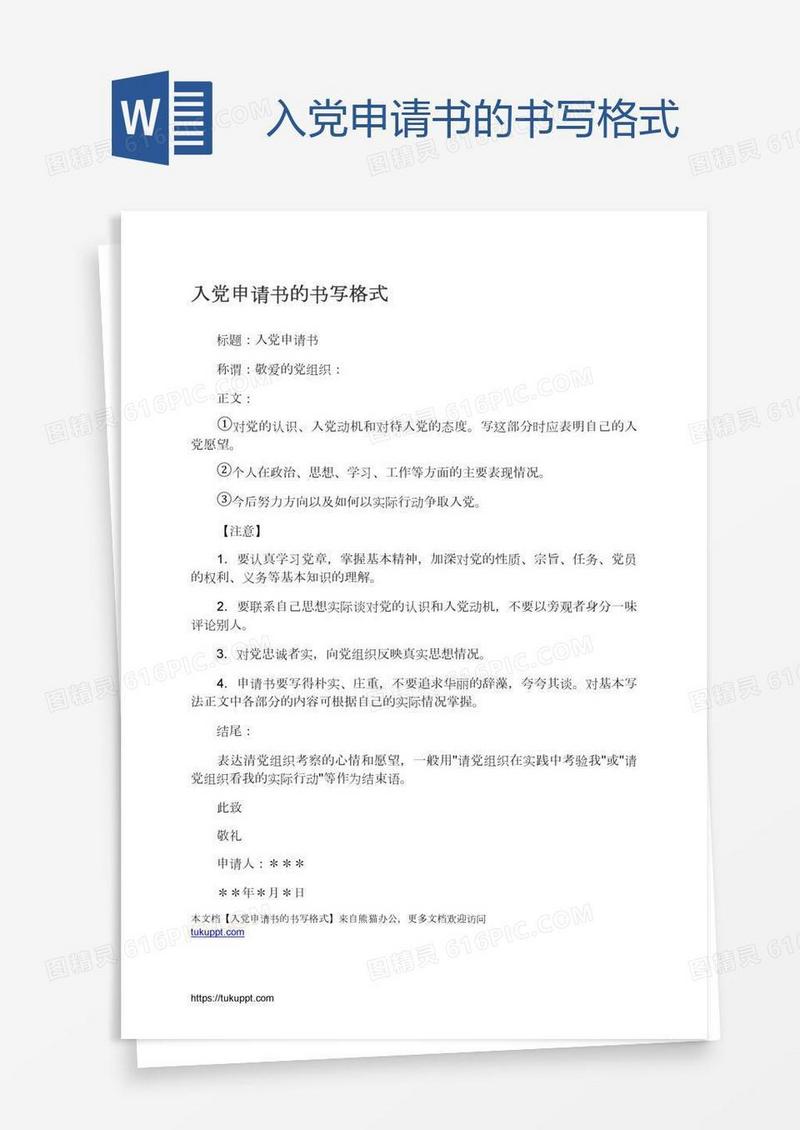 入党申请书的书写格式