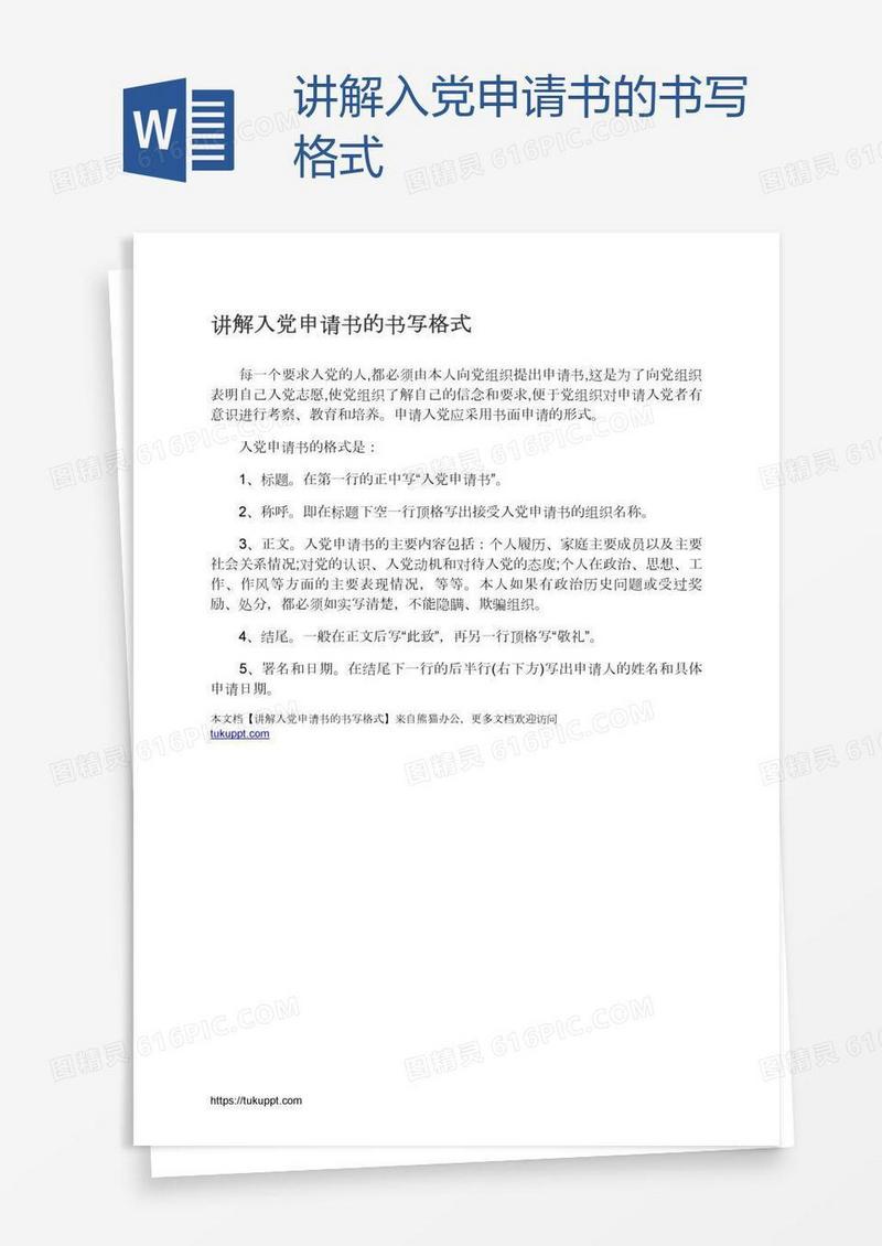 讲解入党申请书的书写格式