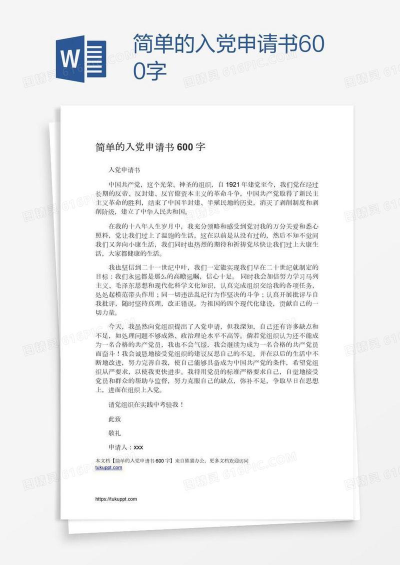简单的入党申请书600字