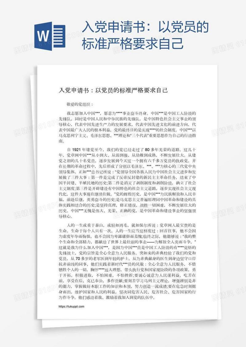 入党申请书：以党员的标准严格要求自己