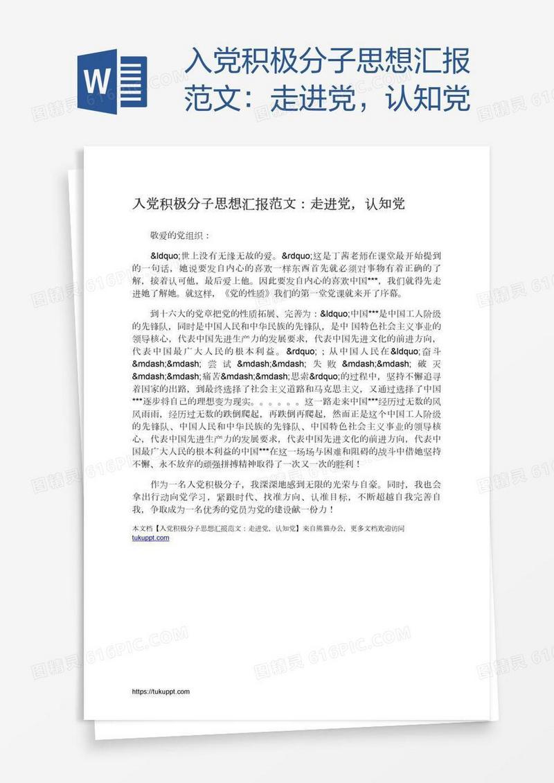入党积极分子思想汇报范文：走进党，认知党