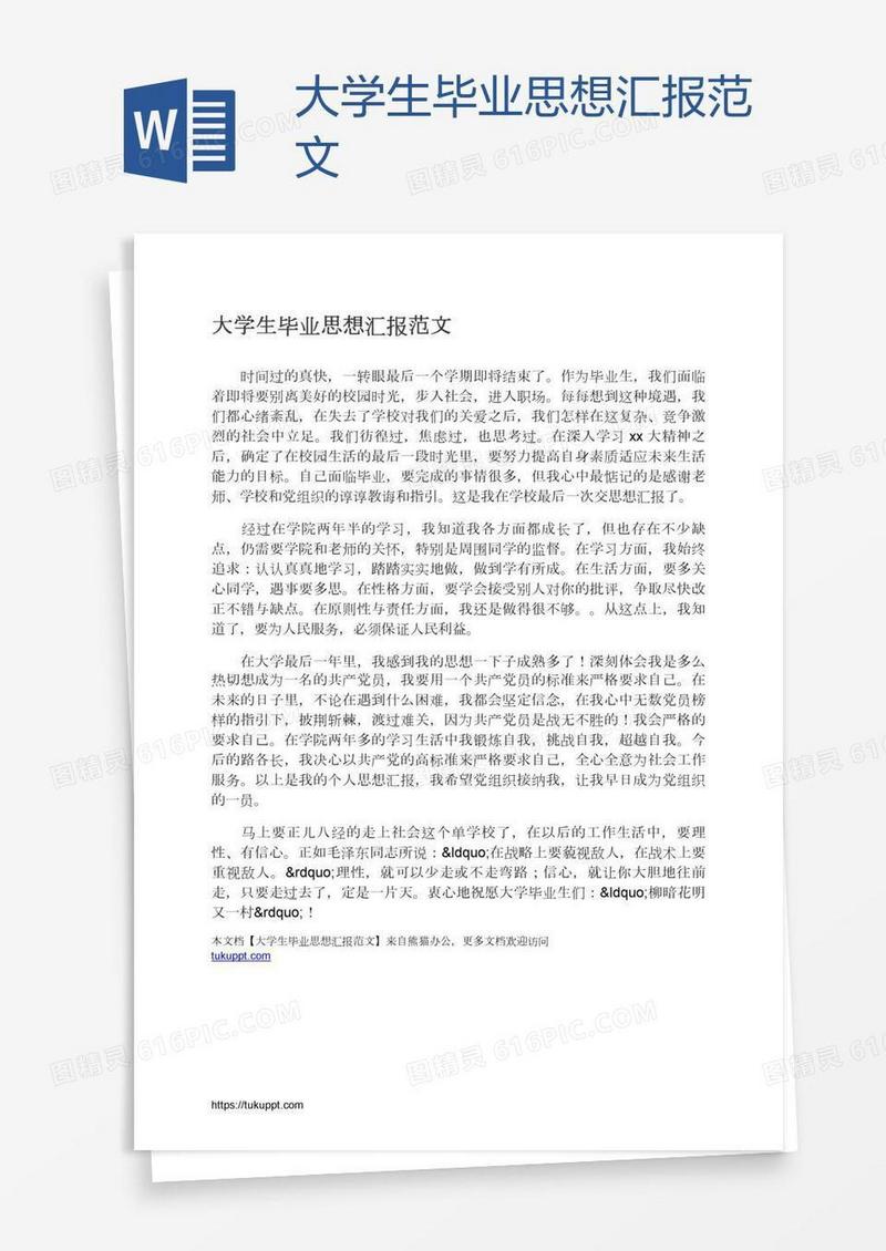 大学生毕业思想汇报范文