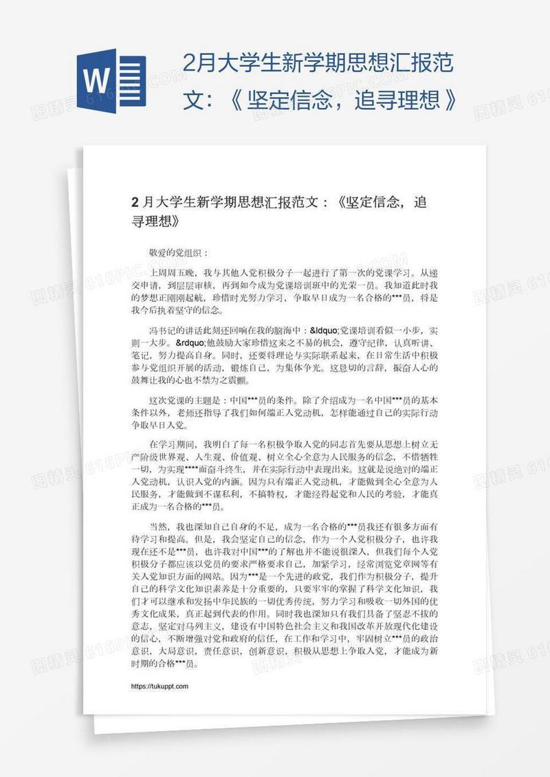 2月大学生新学期思想汇报范文：《坚定信念，追寻理想》