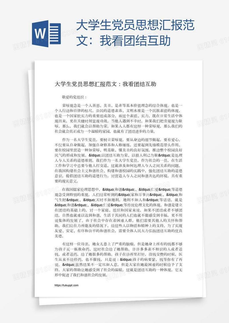 大学生党员思想汇报范文：我看团结互助