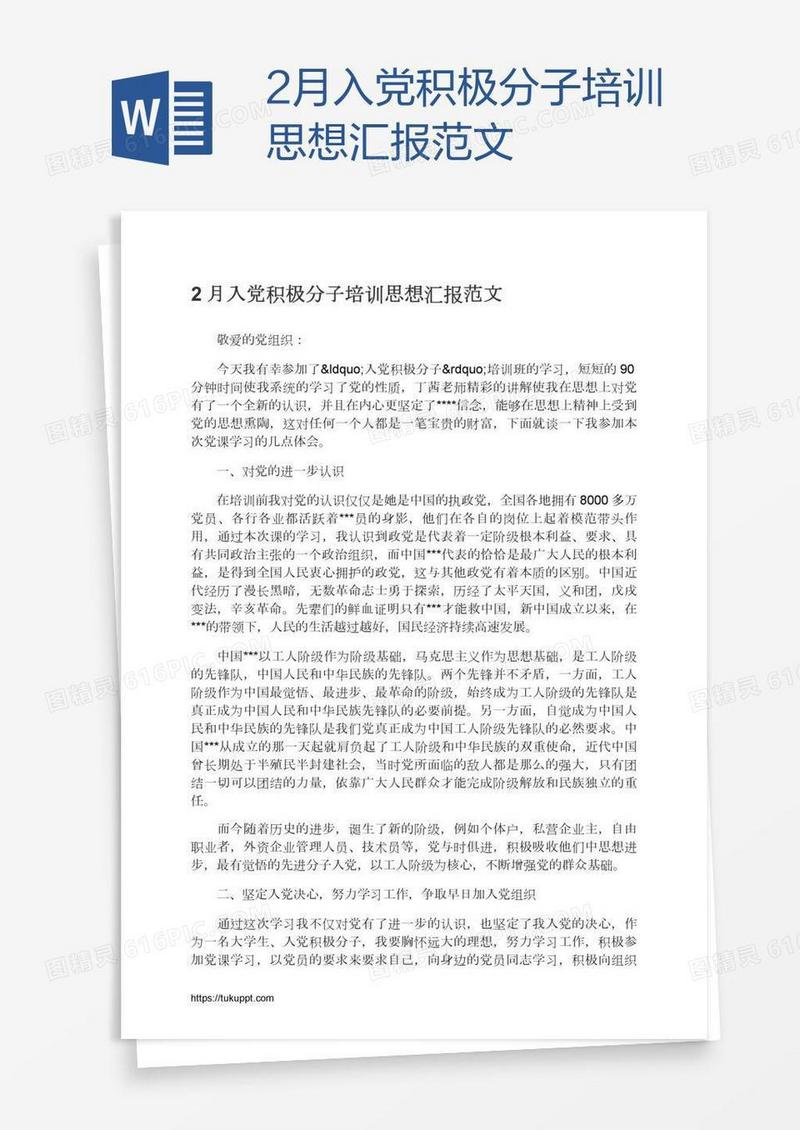 2月入党积极分子培训思想汇报范文