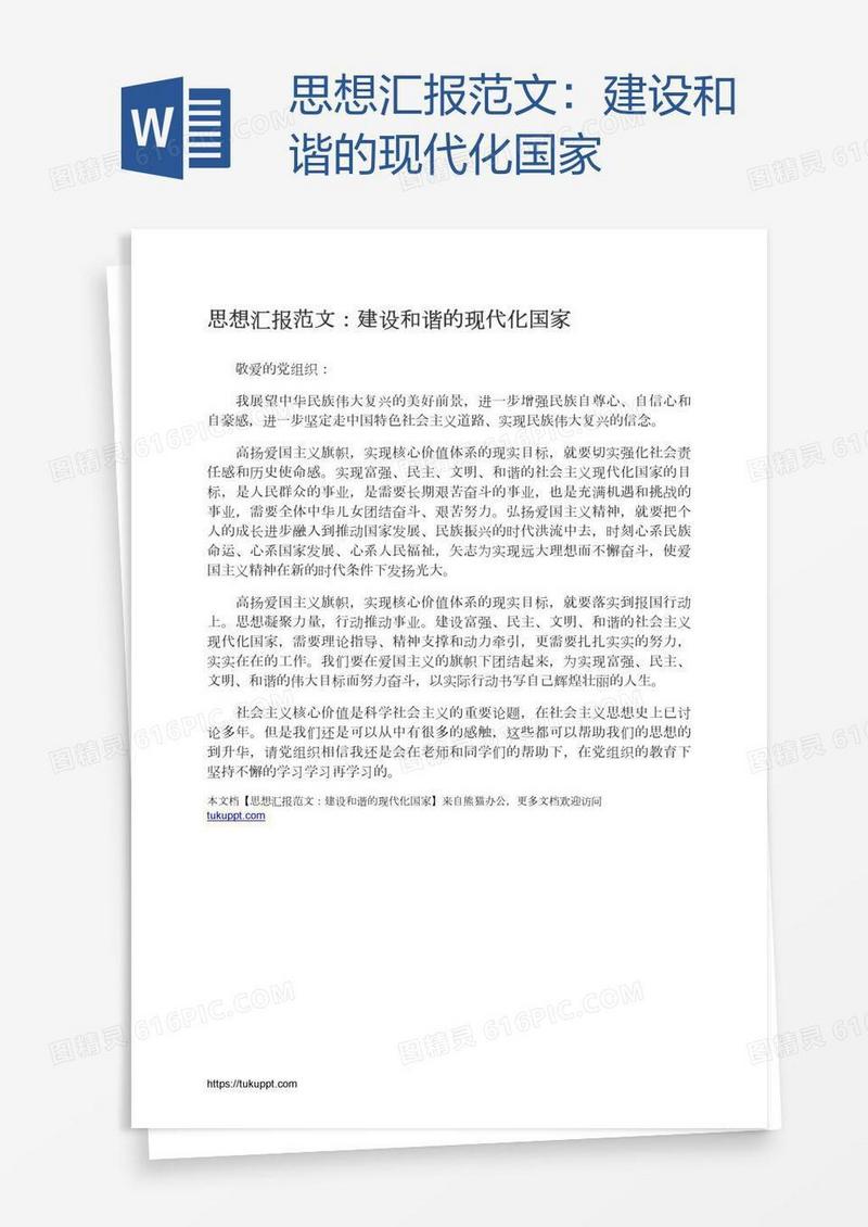 思想汇报范文：建设和谐的现代化国家