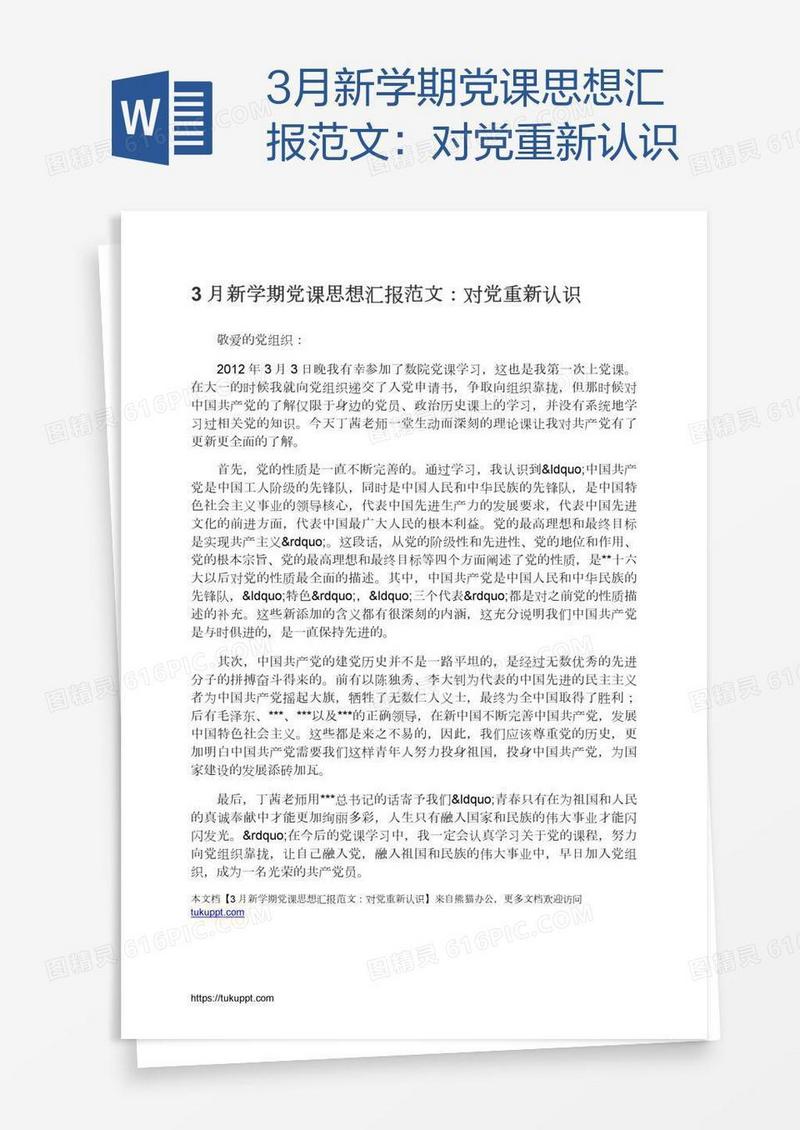3月新学期党课思想汇报范文：对党重新认识