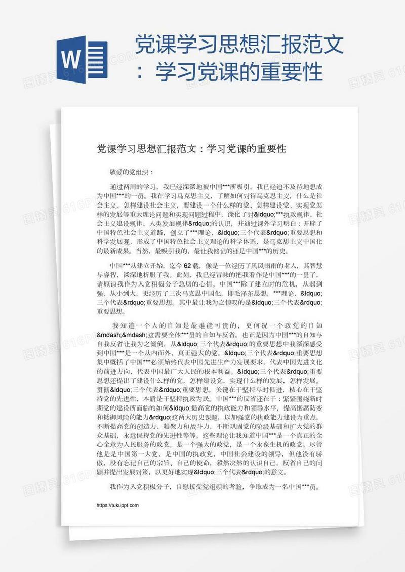 党课学习思想汇报范文：学习党课的重要性