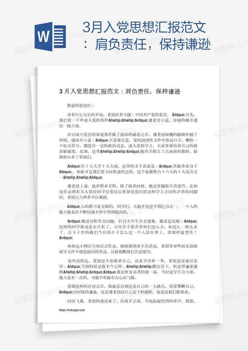 3月入党思想汇报范文：肩负责任，保持谦逊