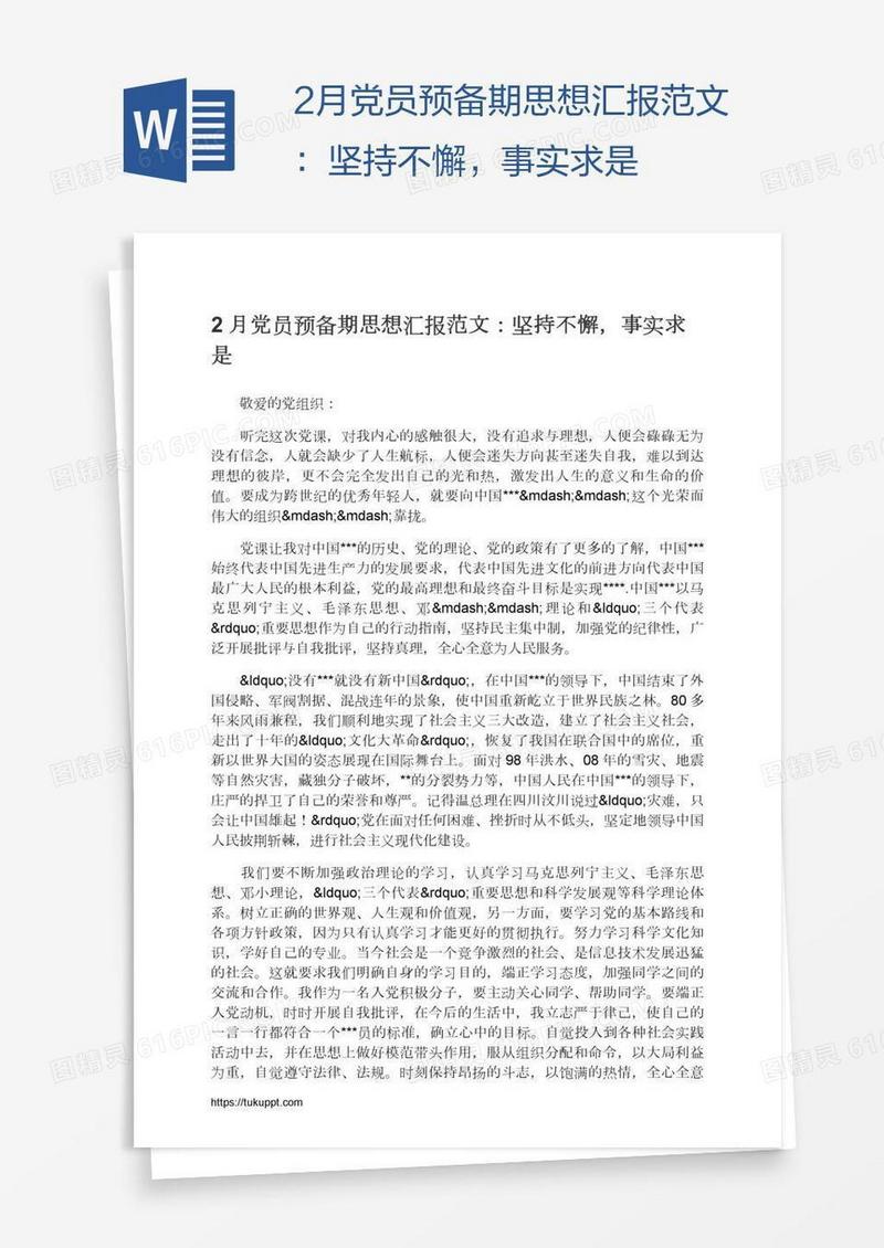2月党员预备期思想汇报范文：坚持不懈，事实求是