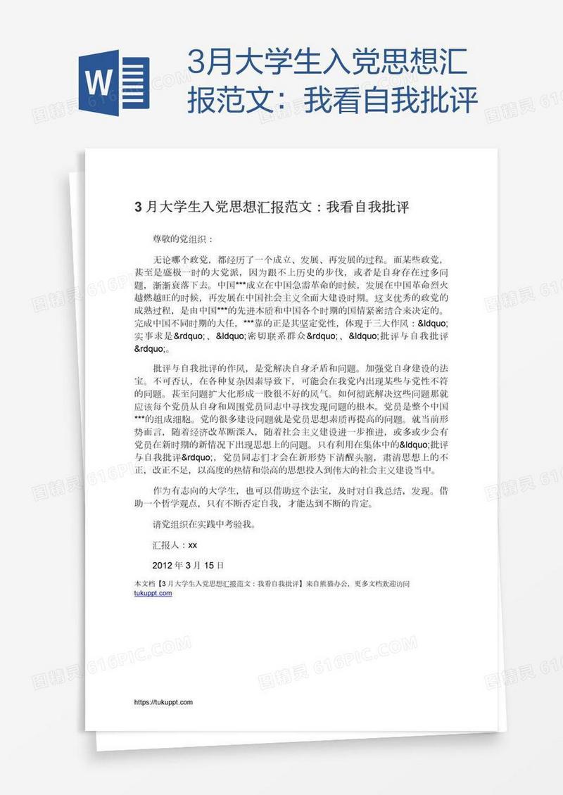 3月大学生入党思想汇报范文：我看自我批评