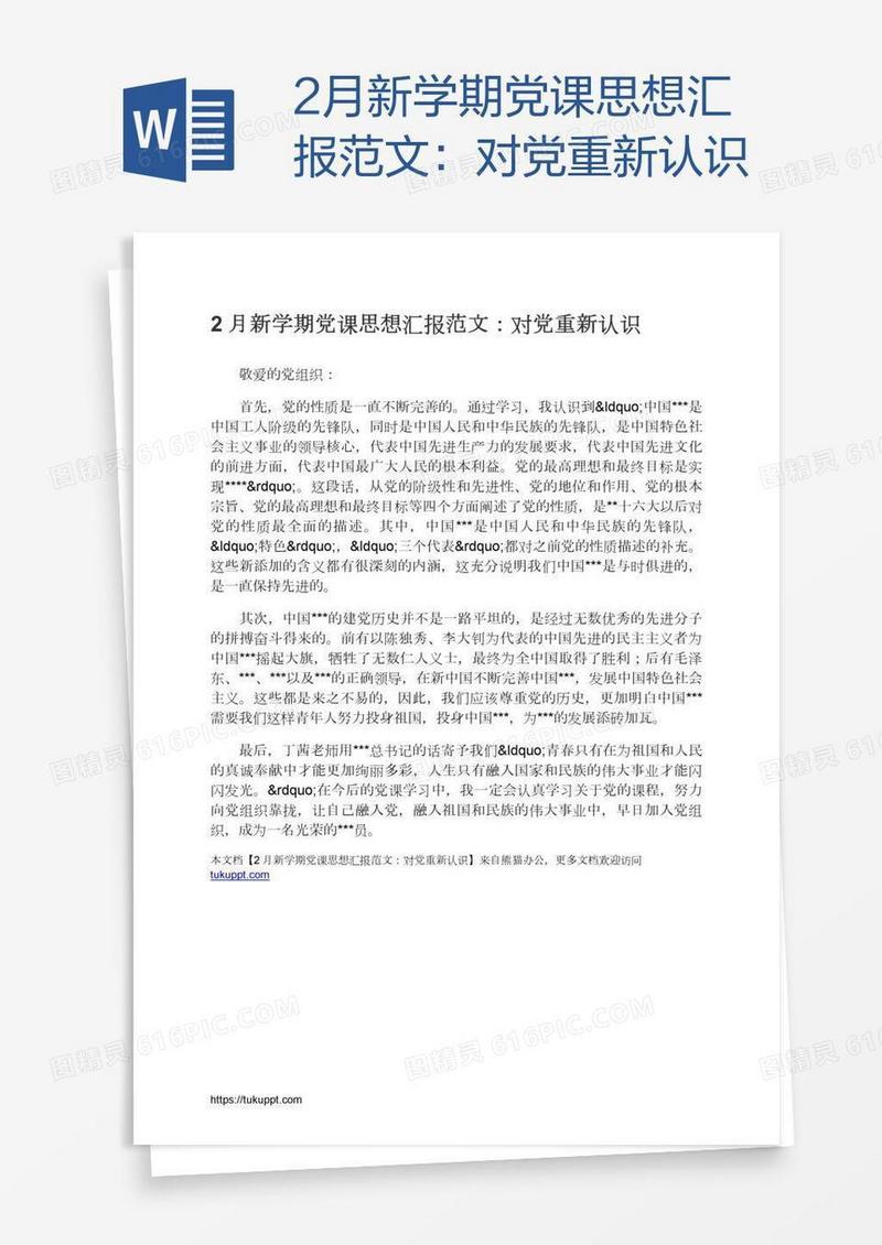 2月新学期党课思想汇报范文：对党重新认识