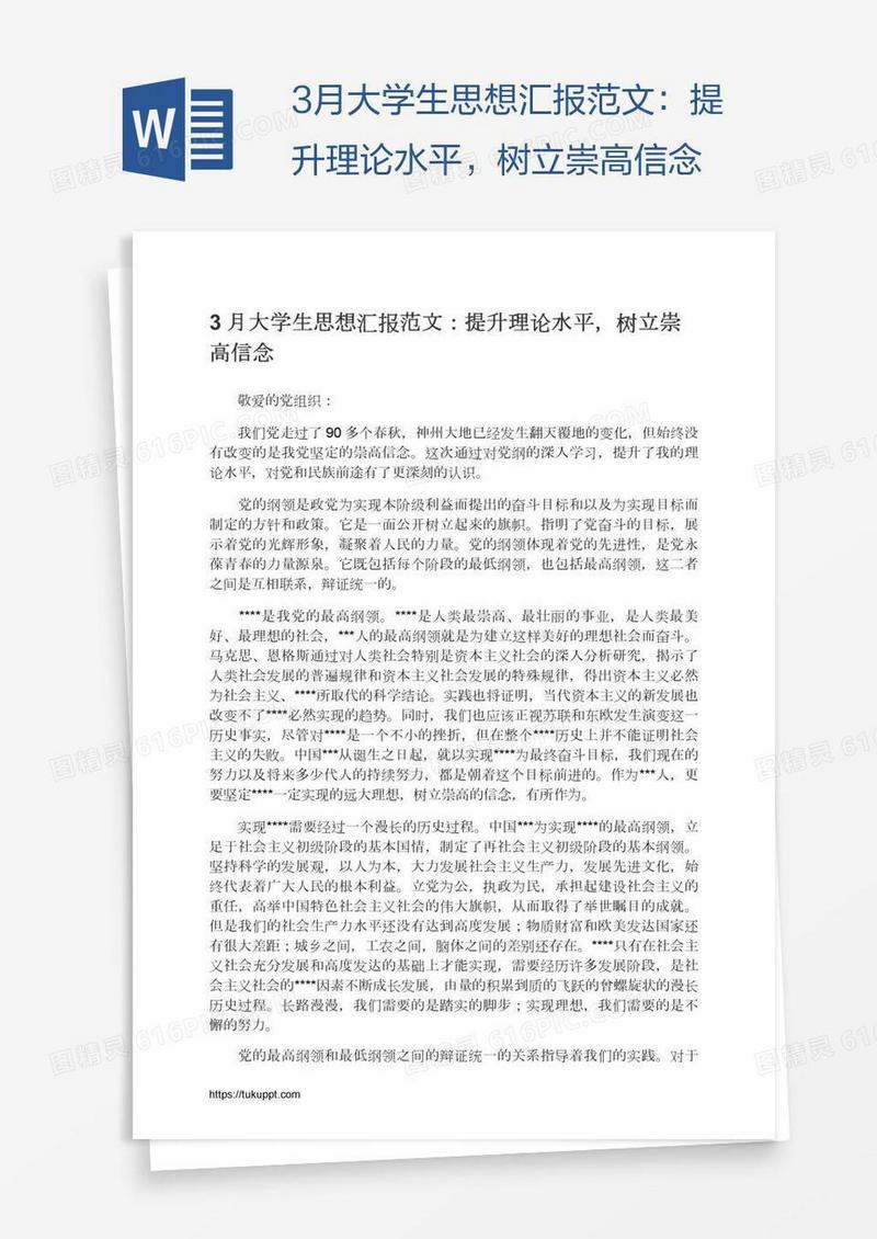 3月大学生思想汇报范文：提升理论水平，树立崇高信念