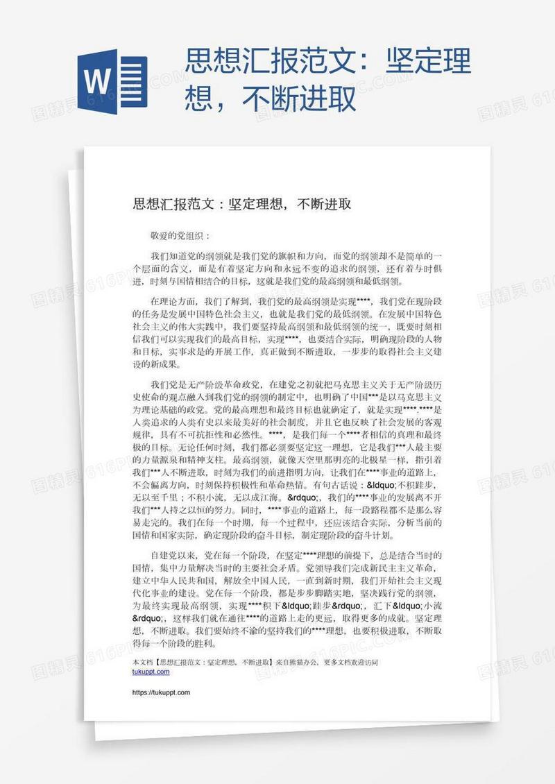 思想汇报范文：坚定理想，不断进取
